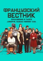  Французский вестник. Приложение к газете «Либерти. Канзас ивнинг сан» смотреть онлайн (2021) 