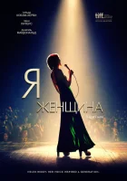  Я — женщина смотреть онлайн (2019) 