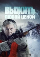  Выжить любой ценой Кровь и деньги смотреть онлайн (2020) 