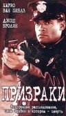  Призраки Мафия в полицейской форме смотреть онлайн (1996) 