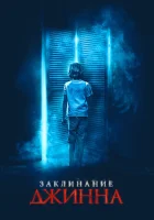  Заклинание Джинна смотреть онлайн (2021) 