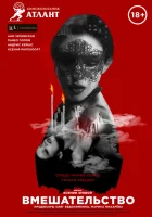  Вмешательство смотреть онлайн (2020) 