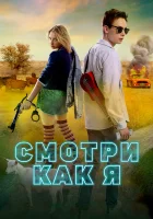  Смотри как я смотреть онлайн (2020) 