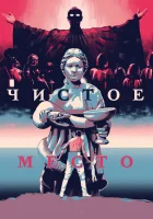  Чистое место смотреть онлайн (2021) 