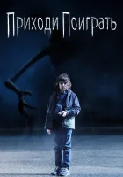  Приходи поиграть Давай поиграем смотреть онлайн (2020) 