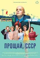  Прощай, СССР смотреть онлайн (2020) 