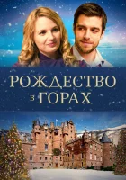  Рождество в горах Рождество в замке смотреть онлайн (2019) 