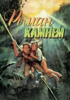  Роман с камнем смотреть онлайн (1984) 