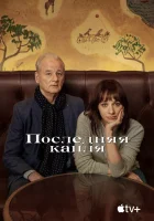  Последняя капля смотреть онлайн (2020) 