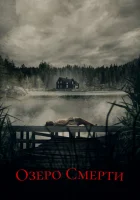  Озеро смерти Lake of Death смотреть онлайн (2019) 