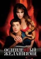  Ослепленный желаниями смотреть онлайн (2000) 