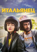  Итальянец смотреть онлайн (2019) 