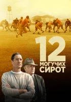  12 могучих сирот смотреть онлайн (2021) 