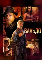  Вальдо смотреть онлайн (2021) 