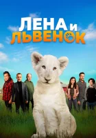  Лена и львенок смотреть онлайн (2021) 