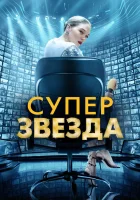  Суперзвезда смотреть онлайн (2021) 