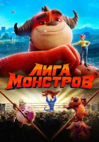  Лига монстров смотреть онлайн (2021) 