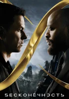  Бесконечность смотреть онлайн (2021) 