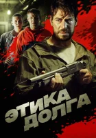  Этика долга смотреть онлайн (2022) 