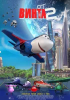  От винта 2 смотреть онлайн (2020) 