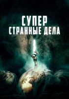  Суперстранные дела Мертвые члены смотреть онлайн (2019) 
