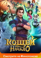  Кощей. Начало смотреть онлайн (2021) 