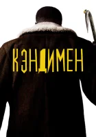  Кэндимен смотреть онлайн (2021) 