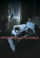  Преступный человек смотреть онлайн (2019) 