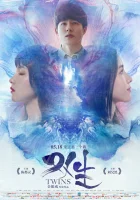  Близнецы смотреть онлайн (2019) 