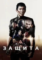  Самозащита смотреть онлайн (2020) 