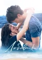  Любовники смотреть онлайн (2020) 