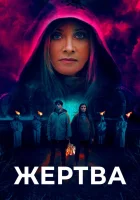  Жертва смотреть онлайн (2020) 