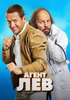  Агент Лев смотреть онлайн (2020) 