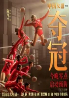  Женская волейбольная сборная смотреть онлайн (2020) 