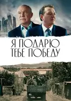  Я подарю тебе победу смотреть онлайн (2019) 