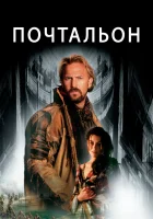  Почтальон смотреть онлайн (1997) 