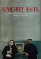  Красиво жить смотреть онлайн (2019) 