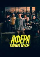  Афера Оливера Твиста смотреть онлайн (2021) 