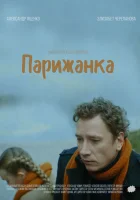  Парижанка смотреть онлайн (2019) 