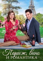  Париж, вино и романтика смотреть онлайн (2019) 