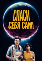  Спаcайтесь сами! смотреть онлайн (2020) 