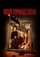  Под дулом пистолета смотреть онлайн (2020) 