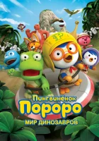  Пингвинёнок Пороро. Мир динозавров смотреть онлайн (2017) 
