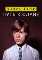  Дэвид Боуи: Путь к славе смотреть онлайн (2019) 
