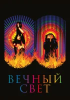  Вечный свет смотреть онлайн (2019) 