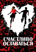  Счастливо оставаться смотреть онлайн (2020) 