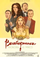  Вегетарианка смотреть онлайн (2019) 
