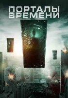  Порталы времени смотреть онлайн (2019) 