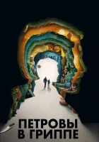  Петровы в гриппе смотреть онлайн (2021) 