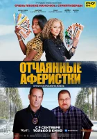  Отчаянные аферистки смотреть онлайн (2021) 